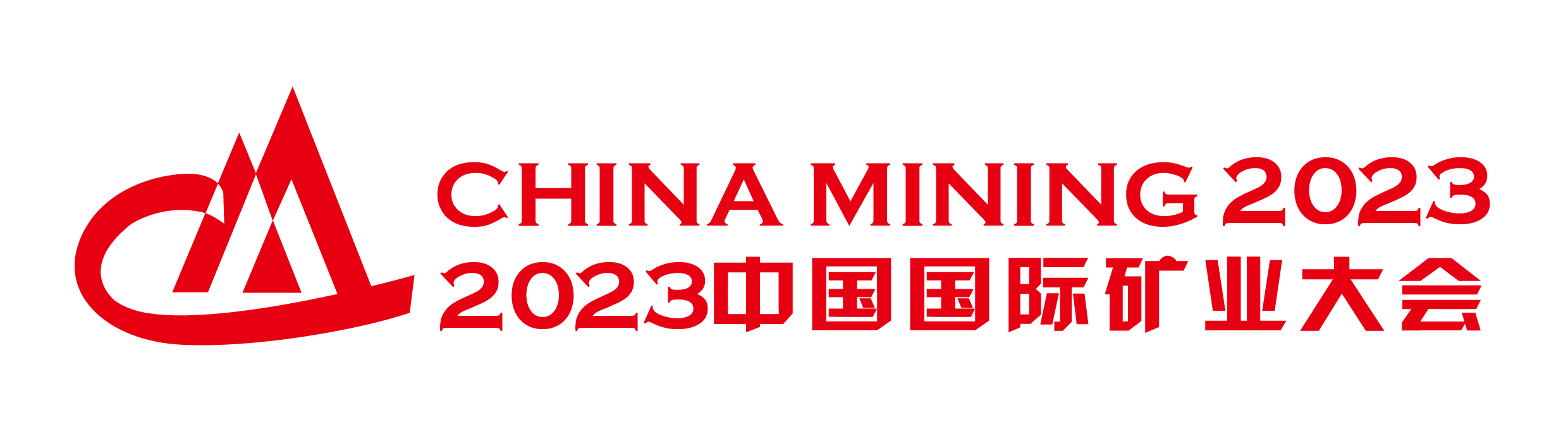 中国国际矿业大会 CHINA MINING