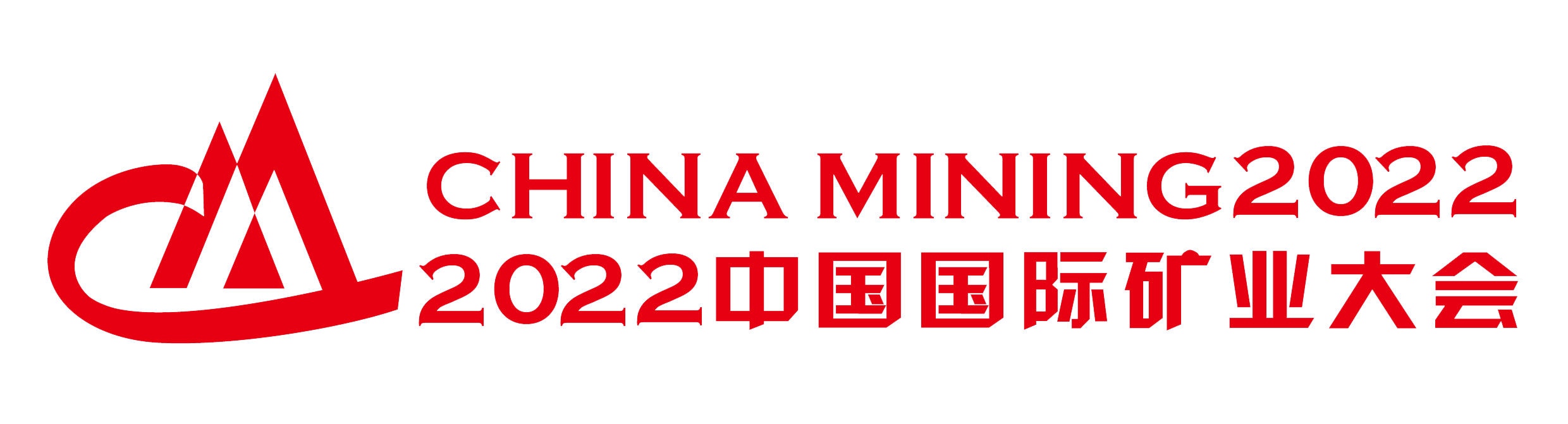 中国国际矿业大会 CHINA MINING