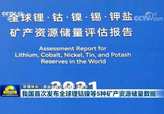 China first released the global assessment report on the reserves of five minerals