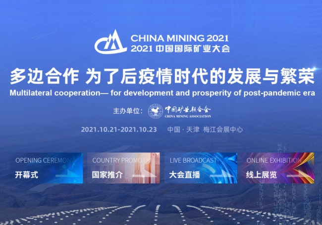 中国国际矿业大会云平台今日上线