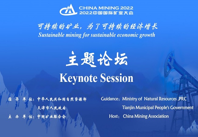 2022中国国际矿业大会主题论坛精彩发言