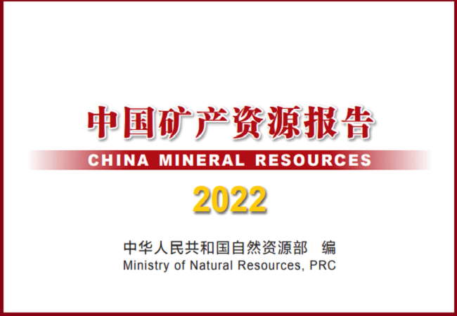 《中国矿产资源报告（2022）》发布
