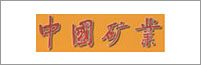 中国矿业杂志